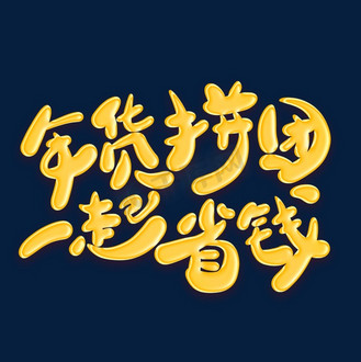 免抠艺术字一起拼团金色卡通艺术字个人vip和企业vip