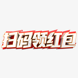 扫码领红包立体字