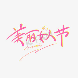 美丽女人节原创创意卡通手写字