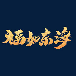 寿比南山免抠艺术字图片_福如东海创意金色字体设计