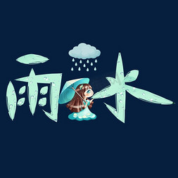 雨水免抠艺术字图片_雨水绿色卡通创意艺术字设计