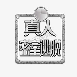 降落伞真人免抠艺术字图片_真人密室逃脱银色艺术字