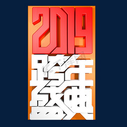 跨年2019免抠艺术字图片_2019跨年盛典