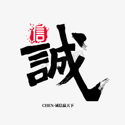 诚字 诚信 书法