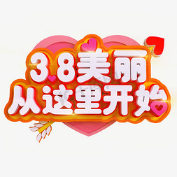 美丽从免抠艺术字图片_3.8美丽从这里开始创意立体C4D