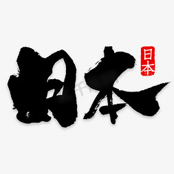 黑色创意日本字体