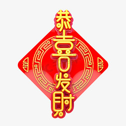 春节新年海报免抠艺术字图片_C4D艺术字新年素材恭喜发财字体元素