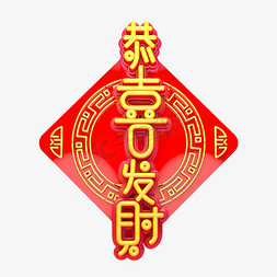 恭喜发财猪年免抠艺术字图片_C4D艺术字新年素材恭喜发财字体元素