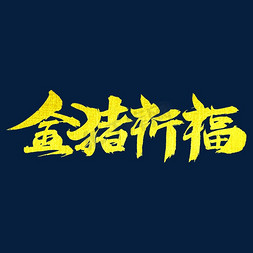 2019恭贺新春免抠艺术字图片_金猪祈福艺术字