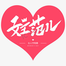 女王范儿创意毛笔字