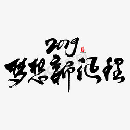 2019免抠艺术字图片_2019梦想新征程艺术书法字