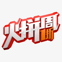 PS火拼双11海报免抠艺术字图片_火拼周1折优惠