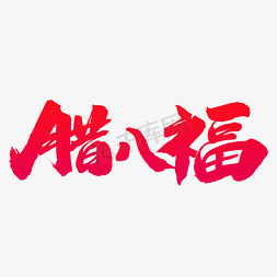 腊八福艺术字