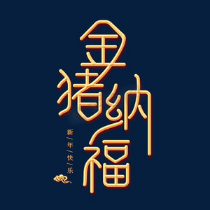 金猪纳福金色创意艺术字