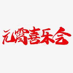 喜乐同享免抠艺术字图片_元宵喜乐会字体