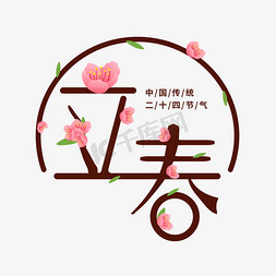 二十四节气立春艺术字