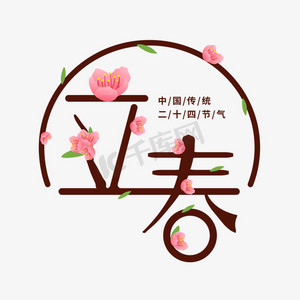 立春闪屏ps艺术字体-立春闪屏ps字体设计效果-千库网