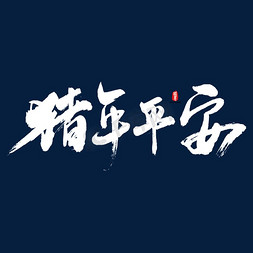 ai图免抠艺术字图片_猪年平安矢量书法字