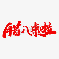 腊八来啦字体