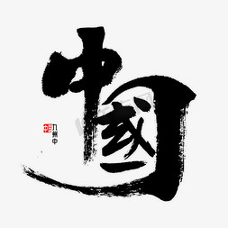 中国书法字体