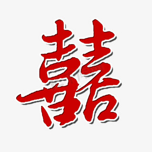 艺术字