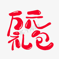 礼包免抠艺术字图片_万元礼包创意艺术字