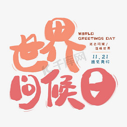 世界问候日创意艺术字