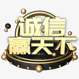 3.15消费者日诚信赢天下