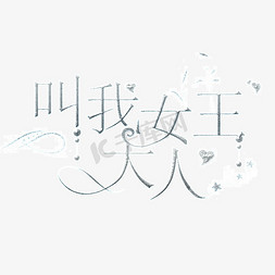 叫我女王大人简约大气独特唯美金色炫酷字体