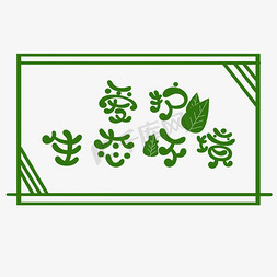 绿色树叶矢量免抠艺术字图片_简约爱护生态环境艺术字