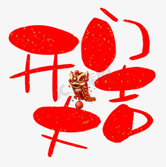 开门红创意字体设计个人vip和企业vip免费下载办公文档红色开工大吉