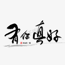 一路有你真好ps艺术字体-一路有你真好ps字体设计效果-千库网
