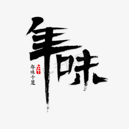 兔年味的英文字母免抠艺术字图片_年年味书法年味