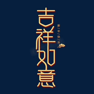 吉祥如意金色创意艺术字