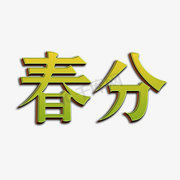 嫩免抠艺术字图片_春分节气嫩绿色字