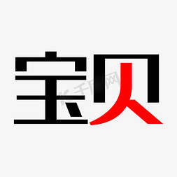 宝贝艺术字
