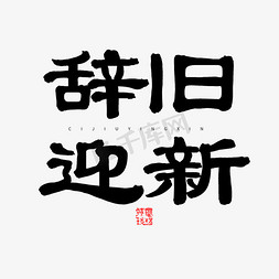 2019元旦春节毛笔字辞旧迎新