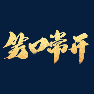 笑口常开创意艺术字设计