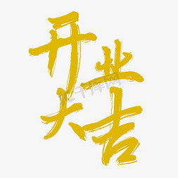 开业大吉创意字艺术字设计千库原创