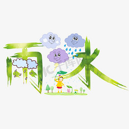 绿色雨水免抠艺术字图片_雨水绿色卡通创意艺术字设计