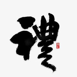 中国风礼尚往来ps艺术字体-中国风礼尚往来ps字体设计效果-千库网