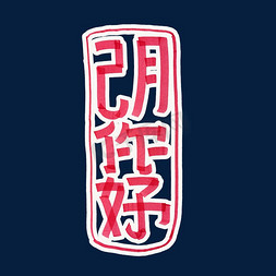 茶楼现代免抠艺术字图片_2月你好中国印章现代简洁风格字体设计