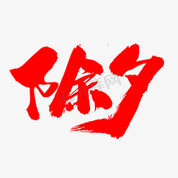 2019福猪拜年免抠艺术字图片_除夕创意字体设计