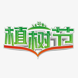 树木免抠艺术字图片_绿色创意312植树节艺术字