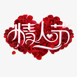 情人节促销免抠艺术字图片_情人节二月十四艺术字