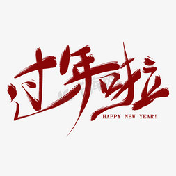 红色创意新年免抠艺术字图片_过年啦红色创意艺术字