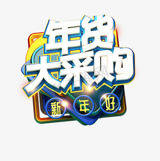 c4d艺术字新年促销素材年货大采购字体元素