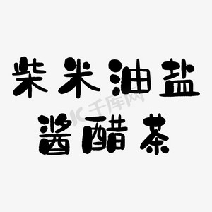 财迷油盐酱醋艺术字png