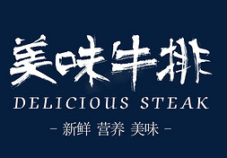 牛排寿司免抠艺术字图片_美味牛排艺术字