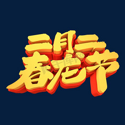 春节日免抠艺术字图片_二月二春龙节3D立体创意元素字体
